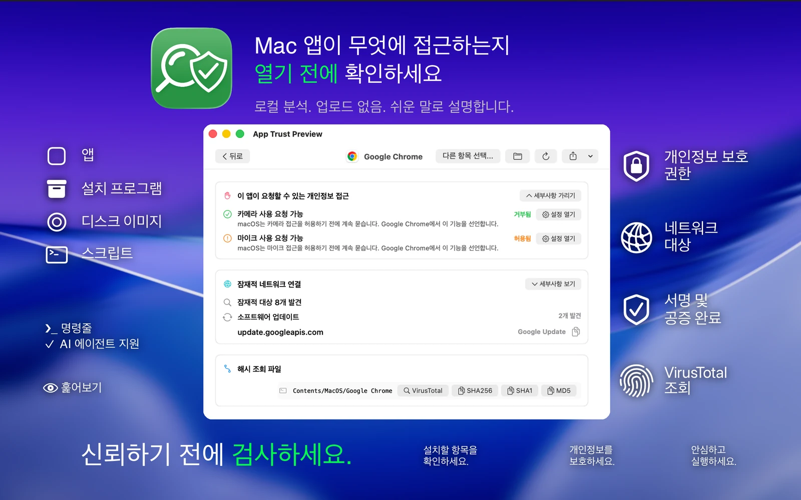 App Trust Preview가 서명된 샌드박스 앱의 강력한 안전 신호 보고서와 Apple 안전 검사를 보여주는 화면.