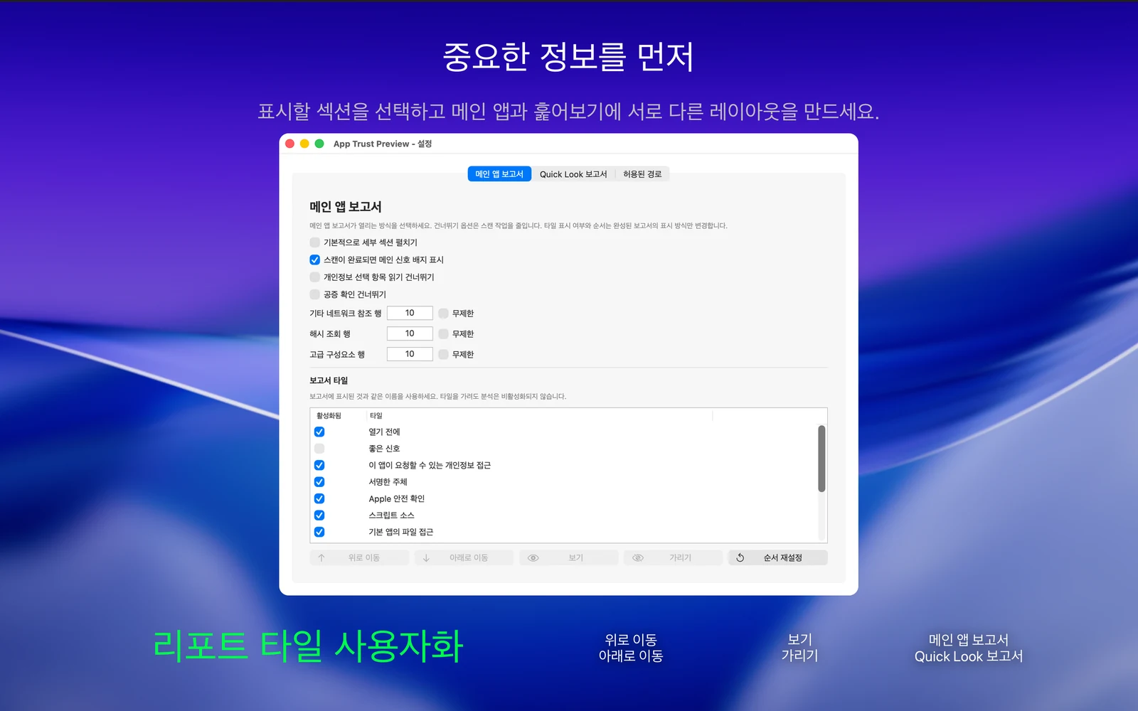 App Trust Preview 설정에서 기본 앱 보고서 옵션과 보고서 타일 순서를 보여주는 화면.