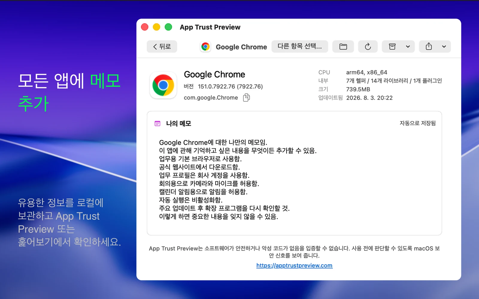 Google Chrome에 대해 자동 저장된 개인 메모를 보여 주는 App Trust Preview 보고서.
