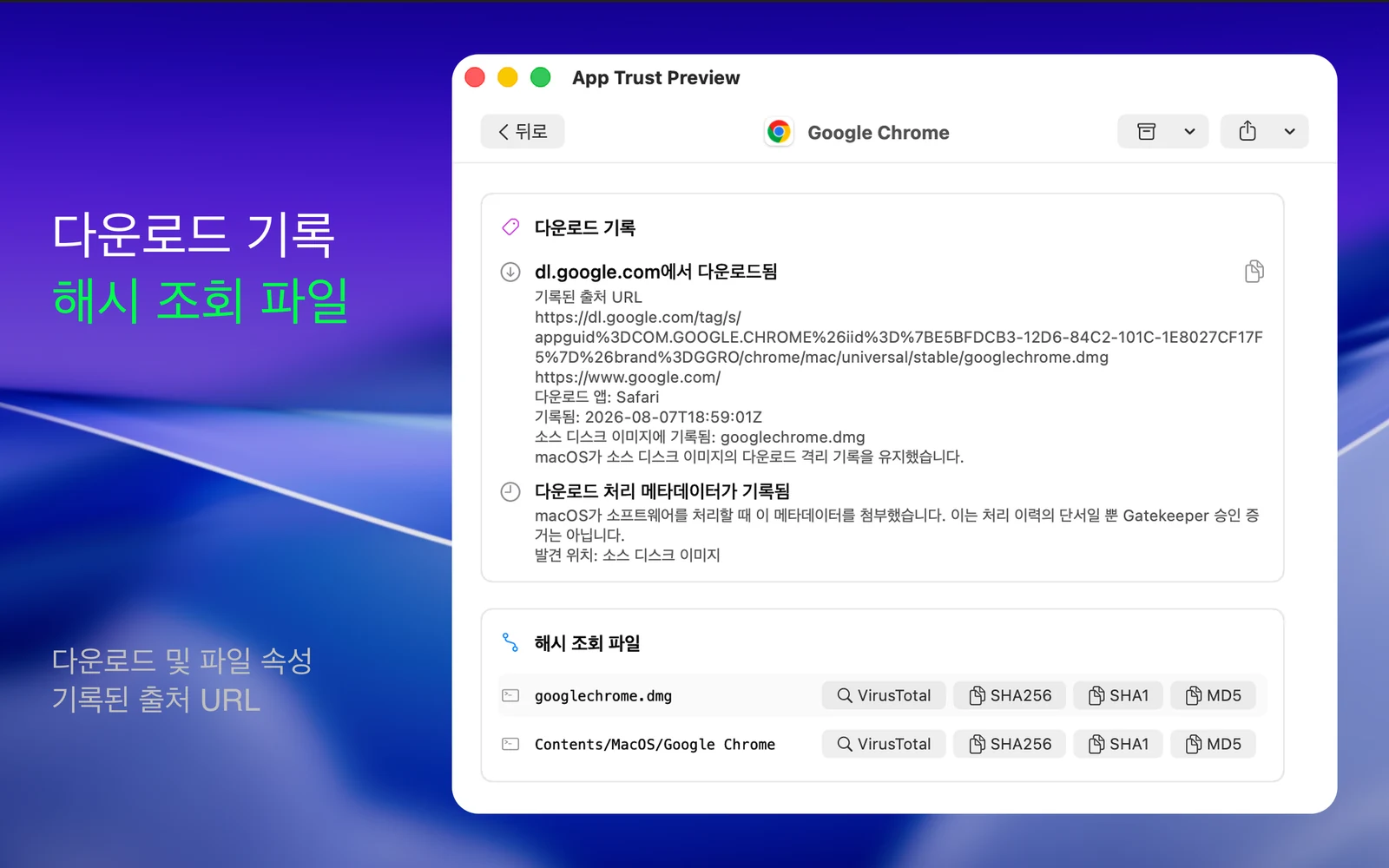 다운로드 기록, 소스 URL, macOS 처리 메타데이터, 해시 조회 대상을 보여 주는 App Trust Preview 보고서.